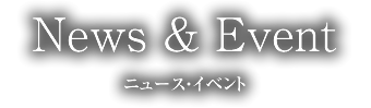 ニュース・イベント